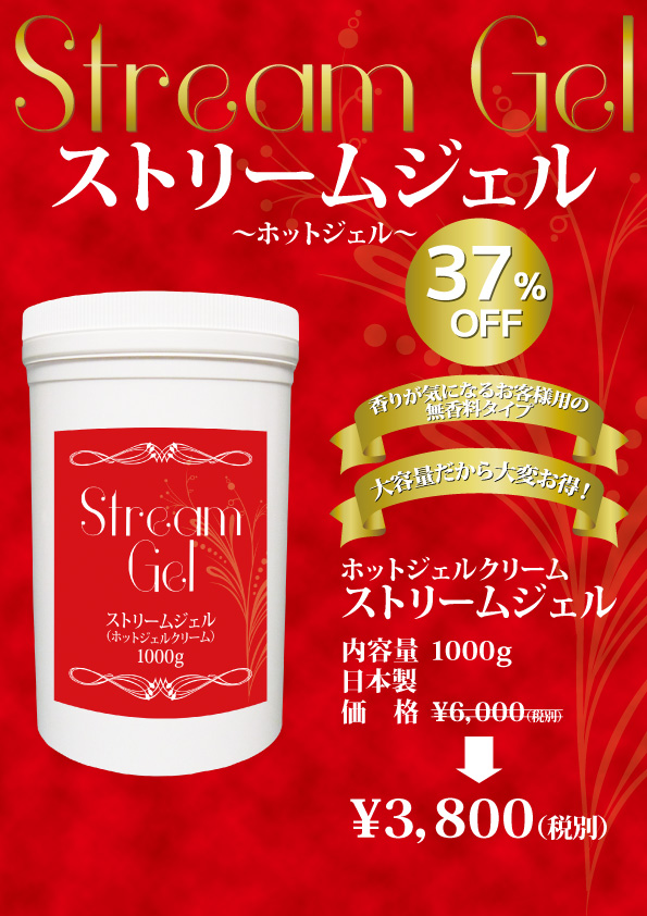 ストリームジェル 1000ml ホットジェルクリーム レゾン【代引きは送料が別途かかります】