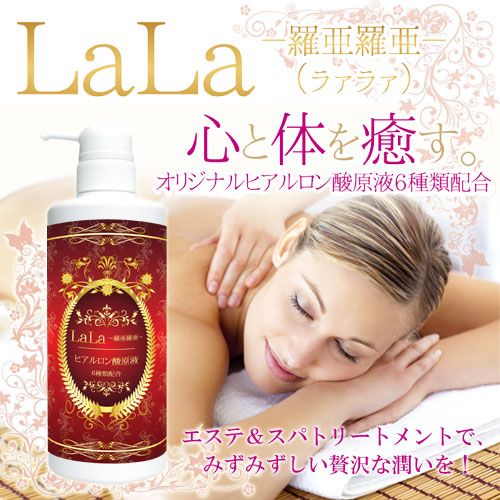 LaLa ラァラァ ヒアルロン酸原液 500ml エステ スパ&トリートメント レゾン【代引きは送料が別途かかります】