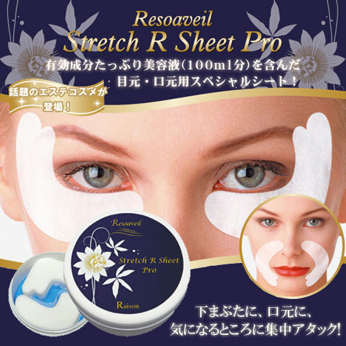 レゾアヴェーレ ストレッチRシート プロ(60枚入り) Resoaveil レゾン【代引きは送料が別途かかります】