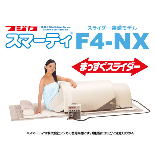 フジカ 遠赤外線サウナ スマーティ F4-NX型 まっすぐスライダー付