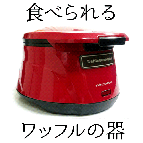 【今だけ500円クーポン有(選択肢参照)】【代引手数料&送料無料】レコルト ワッフルボウルメーカー RWB-1