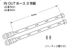 三菱クリンスイ In Out ホース(品番:A02+A03) 2本組 共通主要部品