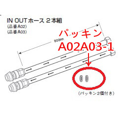 三菱クリンスイ パッキン(品番:A02A03-1) 2つ一組 共通主要部品