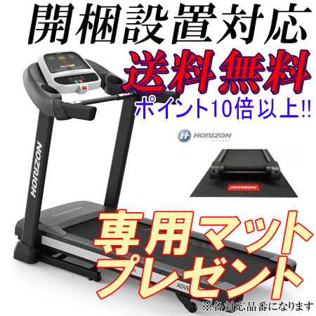 ★オリジナルフロアマット付き★ Adventure 1 アドベンチャーワン ジョンソン トレッドミル ホライゾンフィットネス ルームランナー 【送料無料・代引き不可】 HORIZON FITNESS