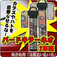 バードキラーネオ 2本組
