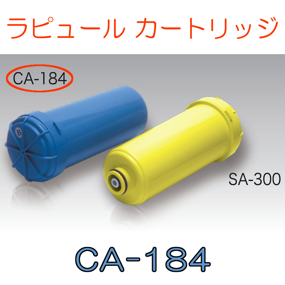 ラピュール ハイブリッドカーボンブロックカートリッジ CA-184