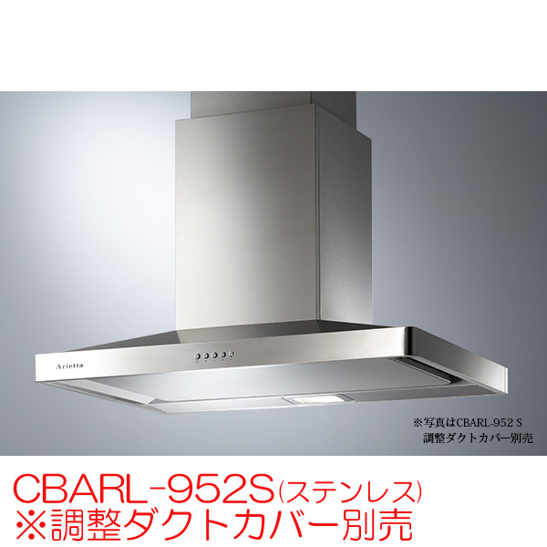 アリエッタ レンジフード 天井取付タイプ センターバルケッタ CBARL-952S(ステンレス)