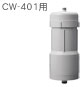 日本ガイシ 浄水器交換カートリッジ CWA-04(CW-401用)
