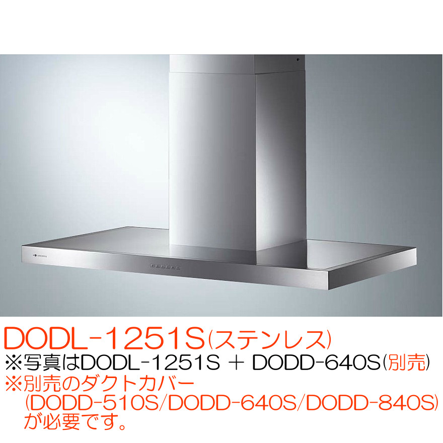 アリアフィーナ レンジフード 壁面取付タイプ ドディチ DODL-1251S(ステンレス)