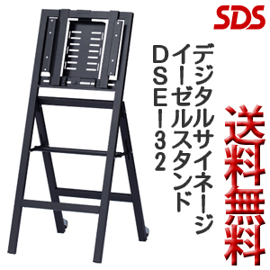 SDS エスディエス / デジタルサイネージイーゼルスタンド EASEL STAND digital signage / DSE-32【代引き不可】【配送時間指定不可】【SDSの大型商品は車上渡しです】