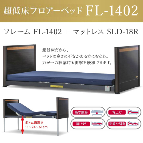 【都内・近接県は開梱設置付き送料無料】フランスベッド 超低床フロアーベッド ベッドフレームFL-1402+マットレスSLD-18R セミワイド(91cm幅) FranceBed ベッドフレーム+マットレスセット【都内・近接県以外の地域は送料別途お見積】