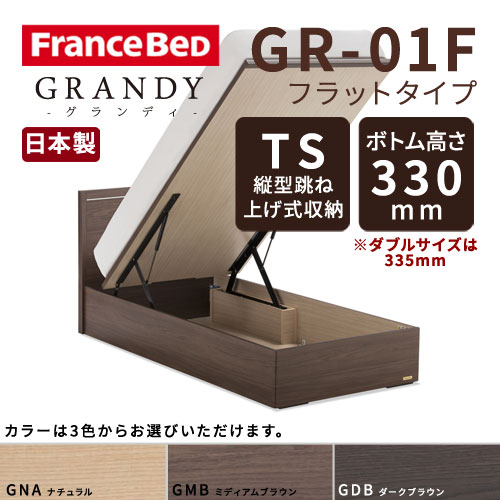 【フレームのみ】【開梱設置無料】フランスベッド グランディ GR-01F TSタイプ(縦型跳ね上げ式収納) ボトム高さ33.0cm セミダブルサイズ(M)【代引き不可】