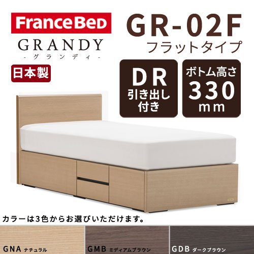 【フレームのみ】【開梱設置無料】フランスベッド グランディ GR-02F DRタイプ(引き出し付き) ボトム高さ33.0cm セミダブルサイズ(M)【代引き不可】
