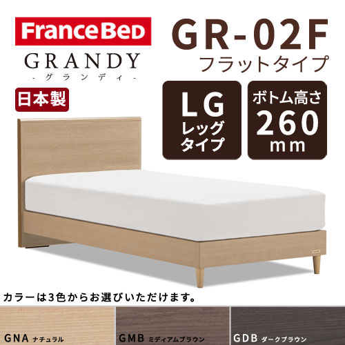 【フレームのみ】フランスベッド グランディ GR-02F LGタイプ(レッグタイプ) ボトム高さ26.0cm セミダブルサイズ(M)【都内・隣接県は開梱設置無料(日曜・祝日配送除く)】【代引き不可】
