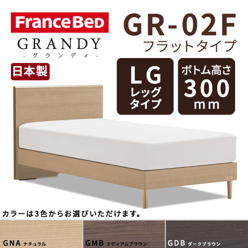 【フレームのみ】フランスベッド グランディ GR-02F LGタイプ(レッグタイプ) ボトム高さ30.0cm ダブルサイズ(D)【都内・隣接県は開梱設置無料(日曜・祝日配送除く)】【代引き不可】