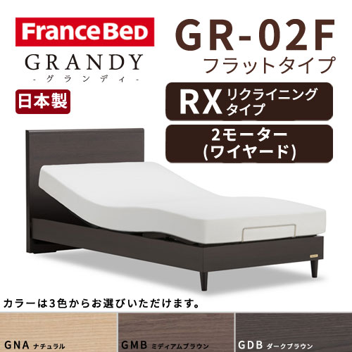【フレームのみ】【開梱設置無料】フランスベッド グランディ GR-02F RX(リクライニングタイプ) 2モーター ワイヤード シングルサイズ(S)【代引き不可】