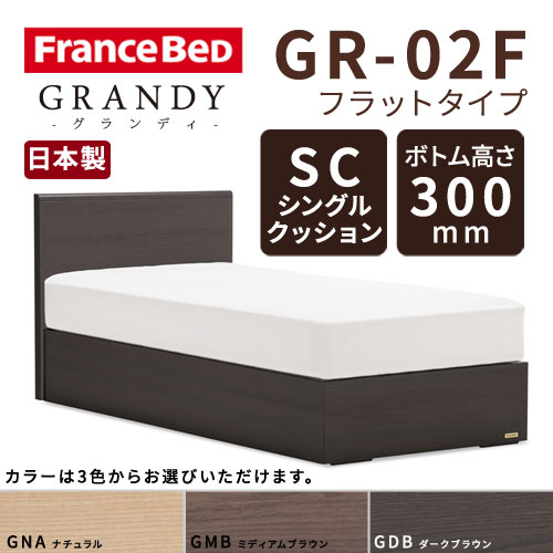 【フレームのみ】フランスベッド グランディ GR-02F SCタイプ ボトム高さ30.0cm ダブルサイズ(D)【都内・隣接県は開梱設置無料(日曜・祝日配送除く)】【代引き不可】