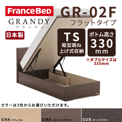【フレームのみ】【開梱設置無料】フランスベッド グランディ GR-02F TSタイプ(縦型跳ね上げ式収納) ボトム高さ33.5cm ダブルサイズ(D)【代引き不可】