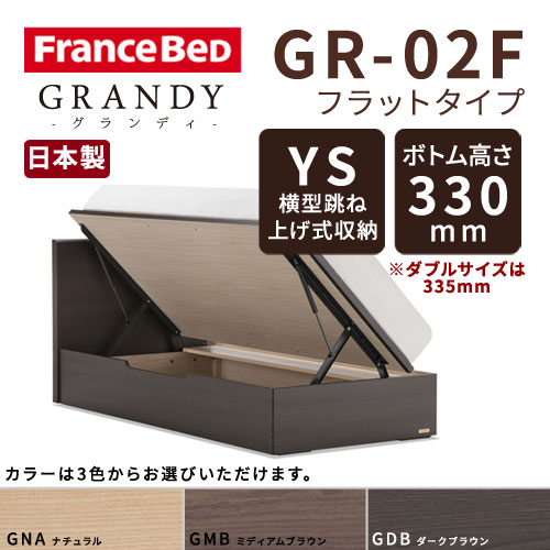 【フレームのみ】【開梱設置無料】フランスベッド グランディ GR-02F YSタイプ(横型跳ね上げ式収納) ボトム高さ33.0cm シングルサイズ(S)【代引き不可】
