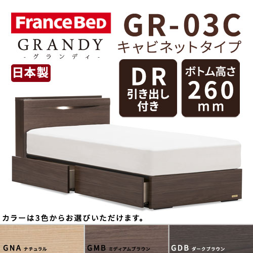 【フレームのみ】【開梱設置無料】フランスベッド グランディ GR-03C DRタイプ(引き出し付き) ボトム高さ26.0cm シングルサイズ(S)【代引き不可】