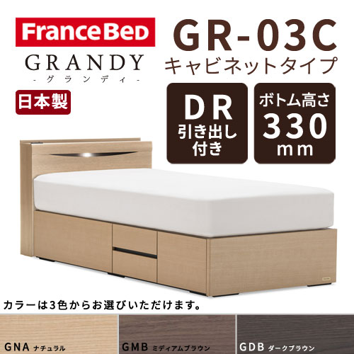 【フレームのみ】【開梱設置無料】フランスベッド グランディ GR-03C DRタイプ(引き出し付き) ボトム高さ33.0cm シングルサイズ(S)【代引き不可】