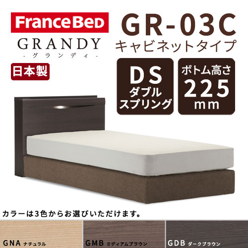 【フレームのみ】【開梱設置無料】フランスベッド グランディ GR-03C DSタイプ(ダブルスプリング) ボトム高さ22.5cm シングルサイズ(S)【代引き不可】