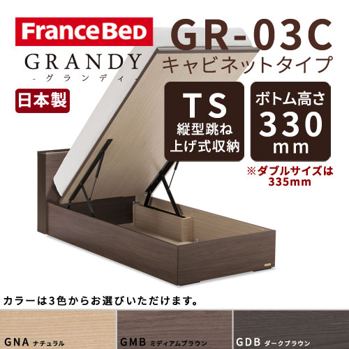 【フレームのみ】【開梱設置無料】フランスベッド グランディ GR-03C TSタイプ(縦型跳ね上げ式収納) ボトム高さ33.0cm セミダブルサイズ(M)【代引き不可】