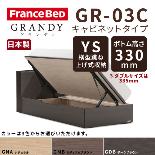 【フレームのみ】【開梱設置無料】フランスベッド グランディ GR-03C YSタイプ(横型跳ね上げ式収納) ボトム高さ33.0cm シングルサイズ(S)【代引き不可】