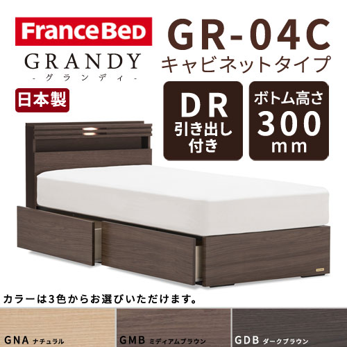 【フレームのみ】【開梱設置無料】フランスベッド グランディ GR-04C DRタイプ(引き出し付き) ボトム高さ30.0cm シングルサイズ(S)【代引き不可】