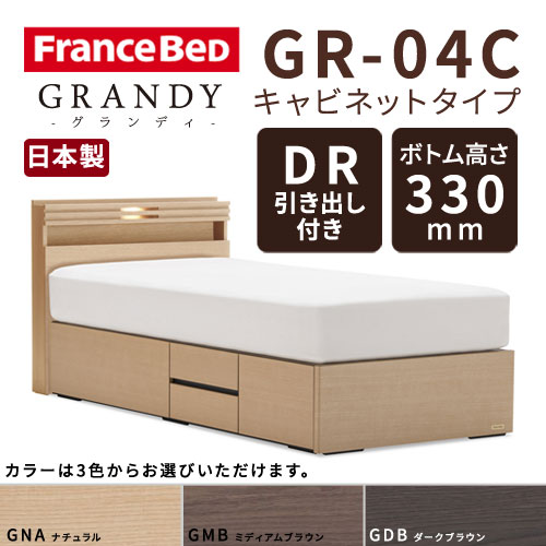【フレームのみ】【開梱設置無料】フランスベッド グランディ GR-04C DRタイプ(引き出し付き) ボトム高さ33.0cm ダブルサイズ(D)【代引き不可】