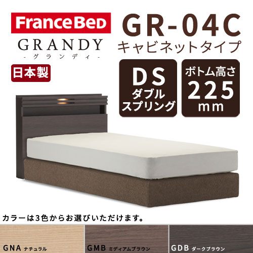 【フレームのみ】【開梱設置無料】フランスベッド グランディ GR-04C DSタイプ(ダブルスプリング) ボトム高さ22.5cm ダブルサイズ(D)【代引き不可】