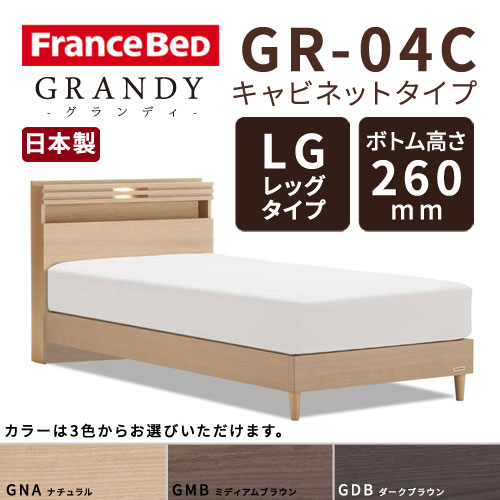【フレームのみ】【開梱設置無料】フランスベッド グランディ GR-04C LGタイプ(レッグタイプ) ボトム高さ26.0cm セミダブルサイズ(M)【代引き不可】