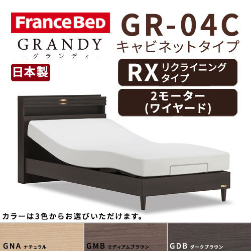 【フレームのみ】【開梱設置無料】フランスベッド グランディ GR-04C RX(リクライニングタイプ) 2モーター ワイヤード シングルサイズ(S)【代引き不可】