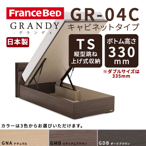 【フレームのみ】【開梱設置無料】フランスベッド グランディ GR-04C TSタイプ(縦型跳ね上げ式収納) ボトム高さ33.0cm セミダブルサイズ(M)【代引き不可】
