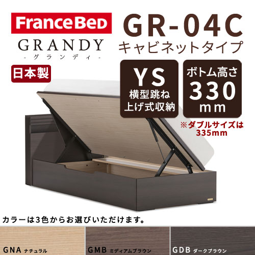 【フレームのみ】【開梱設置無料】フランスベッド グランディ GR-04C YSタイプ(横型跳ね上げ式収納) ボトム高さ33.5cm ダブルサイズ(D)【代引き不可】