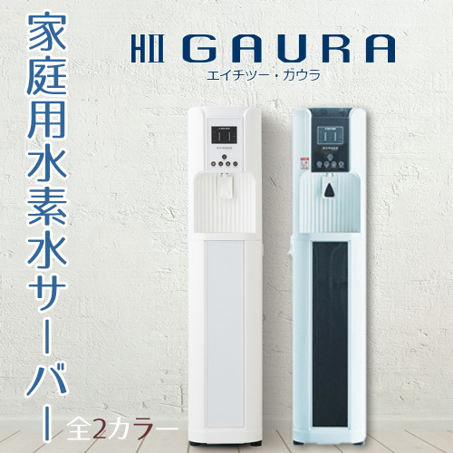 家庭用水素水サーバー HIIGAURA H2GAURA 水素生成器 エイチツーガウラ 水素水生成器 水素発生器 水道直結型【要水道工事】