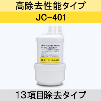 【取寄せ約1週間】浄水器用交換カートリッジ JC-401 トクラス(旧ヤマハリビングテック) アンダーシンク型浄水栓用 高性能除去タイプ JC401
