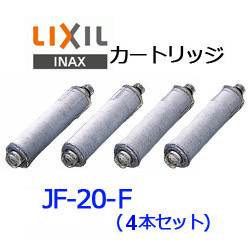 【4本セット】リクシル イナックス JF-20-F オールインワン浄水栓用カートリッジ LIXIL INAX 【全国送料580円】