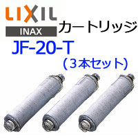 リクシル イナックス JF-20-T オールインワン浄水栓用カートリッジ3本入り LIXIL INAX リクシル イナックス 【全国送料580円】