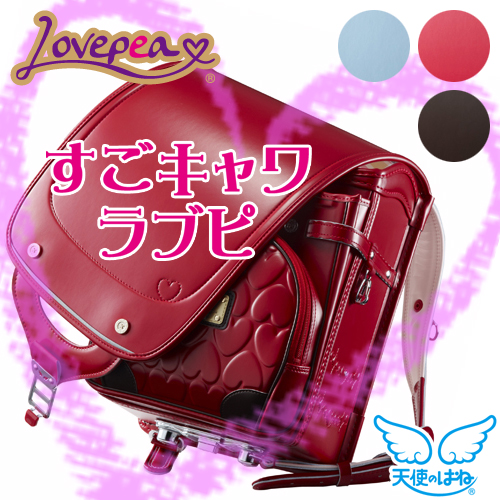 【型落ち特価】 天使のはね 2015年ラブピ ランドセル 正規6年保証付き Lovepe セイバン 62%OFF 2018年入学向け型落ち品 A4クリアファイル対応 L4514 【取寄期間3~4週間】【送料無料】