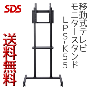 SDS エスディエス / 移動式テレビモニタースタンド ディスプレイスタンド / LPS-K55【代引き不可】【配送時間指定不可】【SDSの大型商品は車上渡しです】