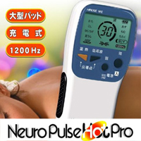 ☆送料無料☆ ヒロセ電機 ニューロパルスホットプロ 低周波治療器 温熱治療器