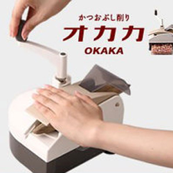 【送料無料】かつお節削り器『オカカ』 新型オカカ 鰹節削り器 愛工業 かつおぶし削り器 okaka【メーカー正規品】