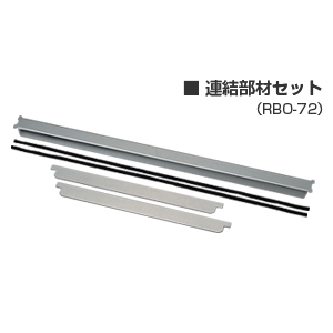 連結部材セット RBO-72 AEG-Electrolux(エレクトロラックス)/リンナイ(Rinnai)