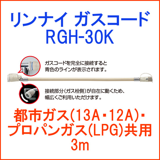 リンナイ ガスコード 都市ガス・プロパンガス共用(13A・12A・LPG) 3m RGH-30K