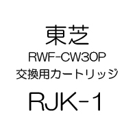 東芝 RWF-CW30P交換カートリッジ RJK-1
