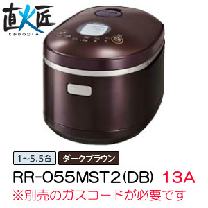 リンナイ(Rinnai) ガス炊飯器 直火匠 RR-055MST2(DB) ダークブラウン ガス種:13A・12A【ガスコード別売】