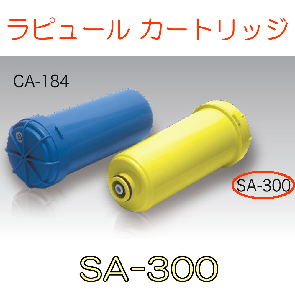 ラピュール 浄水器ラピュールα用サプリメントカートリッジ SA-300