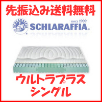 schlaraffia シェララフィア マットレス ウルトラプラス シングルサイズ