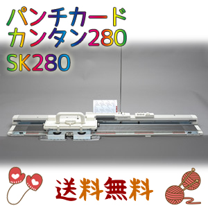 ドレスイン 編み機 パンチカード カンタン280 SK-280